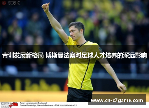 青训发展新格局 博斯曼法案对足球人才培养的深远影响