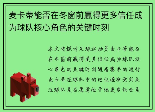 麦卡蒂能否在冬窗前赢得更多信任成为球队核心角色的关键时刻