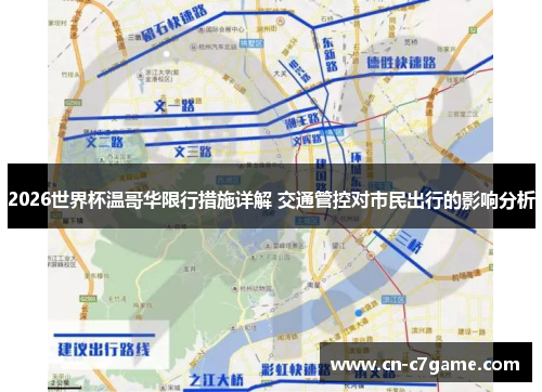 2026世界杯温哥华限行措施详解 交通管控对市民出行的影响分析 2026世界杯温哥华限行措施详解 交通管控对市民出行的影响分析