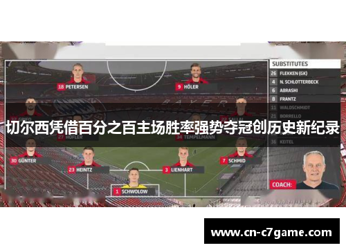 切尔西凭借百分之百主场胜率强势夺冠创历史新纪录