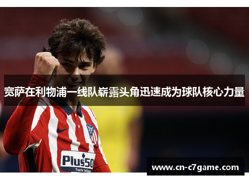 宽萨在利物浦一线队崭露头角迅速成为球队核心力量