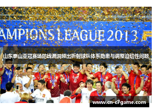 山东泰山亚冠赛场防线漏洞频出折射球队体系隐患与调整迫切性问题