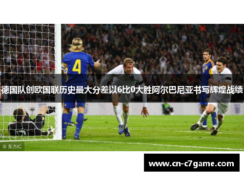 德国队创欧国联历史最大分差以6比0大胜阿尔巴尼亚书写辉煌战绩 德国队创欧国联历史最大分差以6比0大胜阿尔巴尼亚书写辉煌战绩