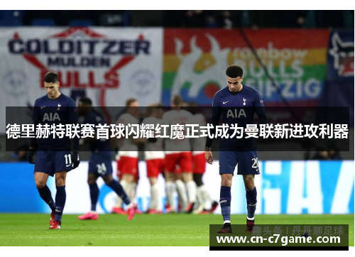 德里赫特联赛首球闪耀红魔正式成为曼联新进攻利器 德里赫特联赛首球闪耀红魔正式成为曼联新进攻利器