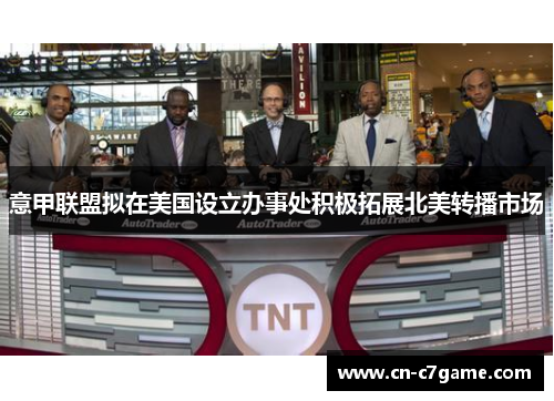 意甲联盟拟在美国设立办事处积极拓展北美转播市场