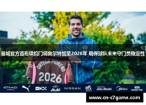 曼城官方宣布续约门将奥尔特加至2026年 确保球队未来守门员稳定性 曼城官方宣布续约门将奥尔特加至2026年 确保球队未来守门员稳定性