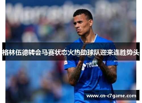 格林伍德转会马赛状态火热助球队迎来连胜势头 格林伍德转会马赛状态火热助球队迎来连胜势头