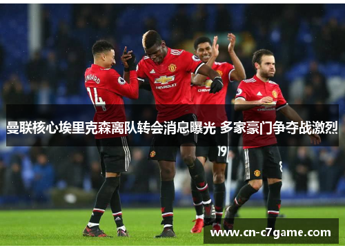 曼联核心埃里克森离队转会消息曝光 多家豪门争夺战激烈 曼联核心埃里克森离队转会消息曝光 多家豪门争夺战激烈