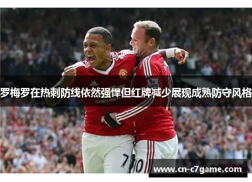 罗梅罗在热刺防线依然强悍但红牌减少展现成熟防守风格 罗梅罗在热刺防线依然强悍但红牌减少展现成熟防守风格