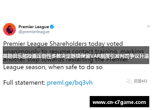 英超俱乐部投票压倒性多数决定继续保留VAR制度引发判罚争议升温 英超俱乐部投票压倒性多数决定继续保留VAR制度引发判罚争议升温
