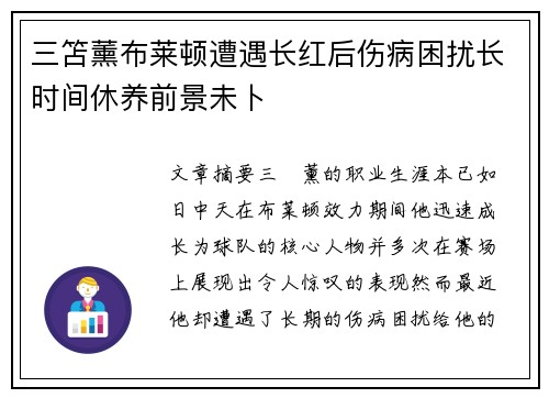 三笘薰布莱顿遭遇长红后伤病困扰长时间休养前景未卜 三笘薰布莱顿遭遇长红后伤病困扰长时间休养前景未卜