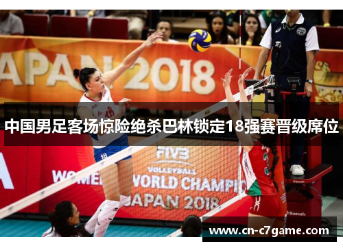 中国男足客场惊险绝杀巴林锁定18强赛晋级席位 中国男足客场惊险绝杀巴林锁定18强赛晋级席位