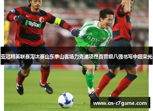 亚冠精英联赛淘汰赛山东泰山客场力克浦项昂首晋级八强书写中超荣光 亚冠精英联赛淘汰赛山东泰山客场力克浦项昂首晋级八强书写中超荣光