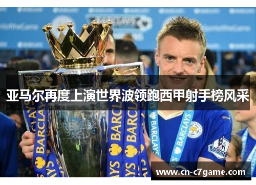 亚马尔再度上演世界波领跑西甲射手榜风采