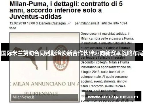 国际米兰赞助合同到期洽谈新合作伙伴迈向新赛季战略布局 国际米兰赞助合同到期洽谈新合作伙伴迈向新赛季战略布局