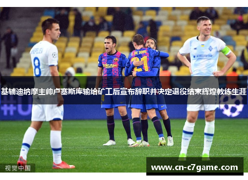 基辅迪纳摩主帅卢塞斯库输给矿工后宣布辞职并决定退役结束辉煌教练生涯 基辅迪纳摩主帅卢塞斯库输给矿工后宣布辞职并决定退役结束辉煌教练生涯