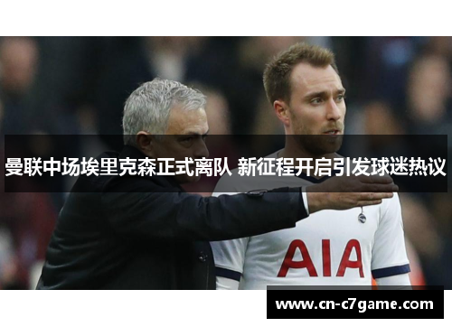 曼联中场埃里克森正式离队 新征程开启引发球迷热议