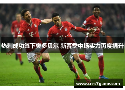 热刺成功签下奥多贝尔 新赛季中场实力再度提升