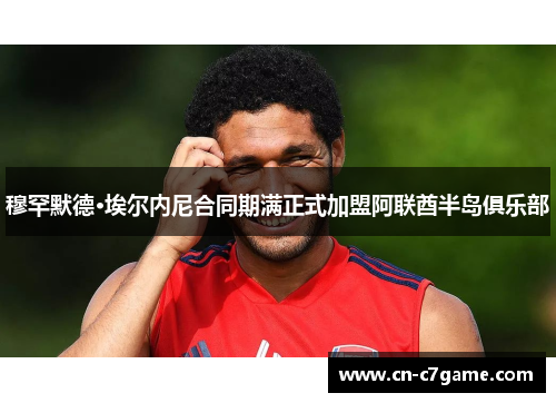 穆罕默德·埃尔内尼合同期满正式加盟阿联酋半岛俱乐部