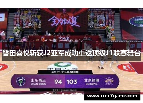 磐田喜悦斩获J2亚军成功重返顶级J1联赛舞台