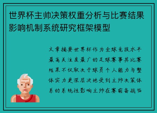 世界杯主帅决策权重分析与比赛结果影响机制系统研究框架模型