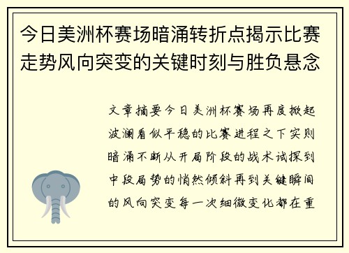 今日美洲杯赛场暗涌转折点揭示比赛走势风向突变的关键时刻与胜负悬念