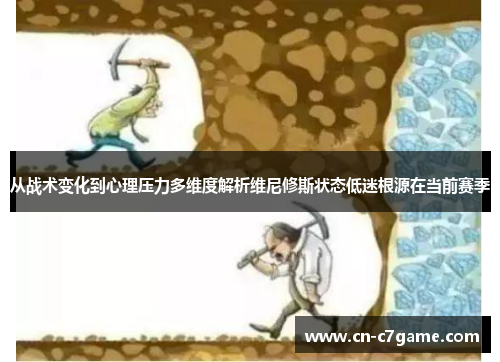 从战术变化到心理压力多维度解析维尼修斯状态低迷根源在当前赛季