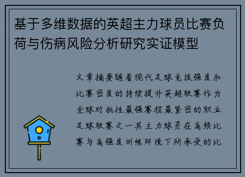 基于多维数据的英超主力球员比赛负荷与伤病风险分析研究实证模型