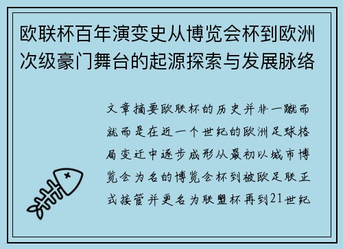 欧联杯百年演变史从博览会杯到欧洲次级豪门舞台的起源探索与发展脉络
