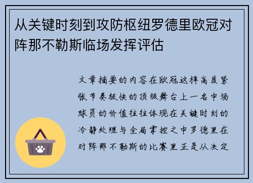 从关键时刻到攻防枢纽罗德里欧冠对阵那不勒斯临场发挥评估
