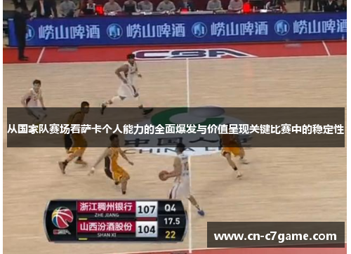 从国家队赛场看萨卡个人能力的全面爆发与价值呈现关键比赛中的稳定性