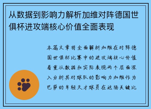 从数据到影响力解析加维对阵德国世俱杯进攻端核心价值全面表现