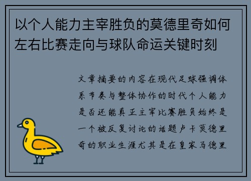 以个人能力主宰胜负的莫德里奇如何左右比赛走向与球队命运关键时刻