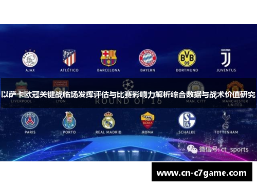 以萨卡欧冠关键战临场发挥评估与比赛影响力解析综合数据与战术价值研究