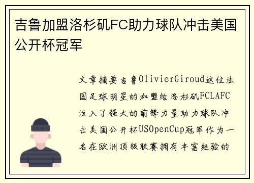 吉鲁加盟洛杉矶FC助力球队冲击美国公开杯冠军