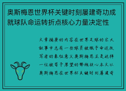 奥斯梅恩世界杯关键时刻屡建奇功成就球队命运转折点核心力量决定性
