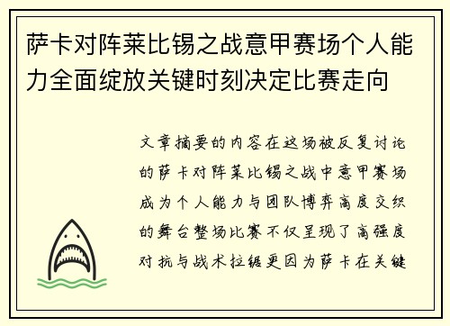 萨卡对阵莱比锡之战意甲赛场个人能力全面绽放关键时刻决定比赛走向