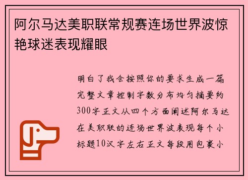 阿尔马达美职联常规赛连场世界波惊艳球迷表现耀眼