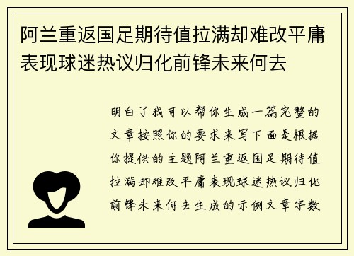 阿兰重返国足期待值拉满却难改平庸表现球迷热议归化前锋未来何去