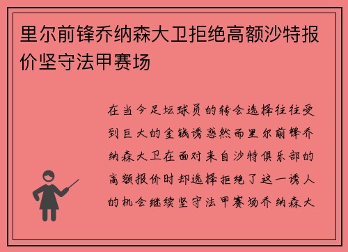 里尔前锋乔纳森大卫拒绝高额沙特报价坚守法甲赛场