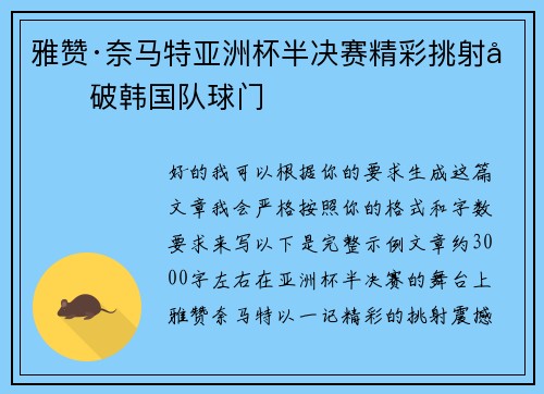 雅赞·奈马特亚洲杯半决赛精彩挑射力破韩国队球门