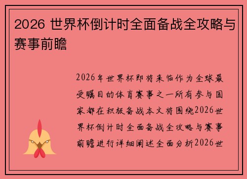 2026 世界杯倒计时全面备战全攻略与赛事前瞻