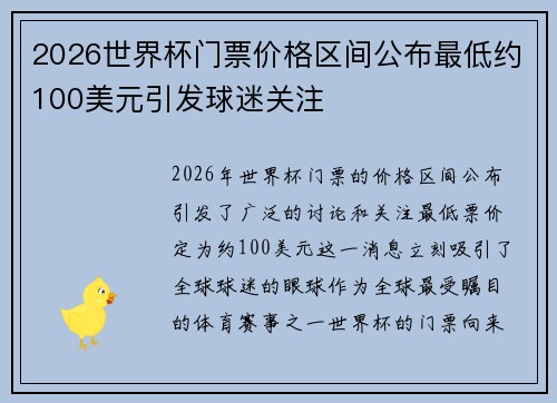 2026世界杯门票价格区间公布最低约100美元引发球迷关注