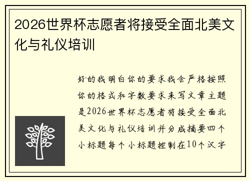 2026世界杯志愿者将接受全面北美文化与礼仪培训