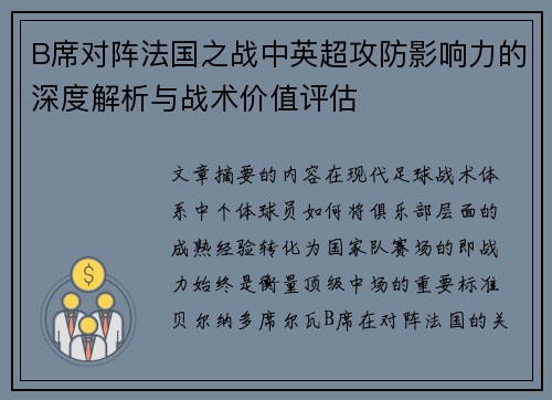 B席对阵法国之战中英超攻防影响力的深度解析与战术价值评估 B席对阵法国之战中英超攻防影响力的深度解析与战术价值评估