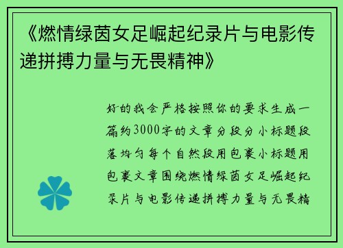 《燃情绿茵女足崛起纪录片与电影传递拼搏力量与无畏精神》