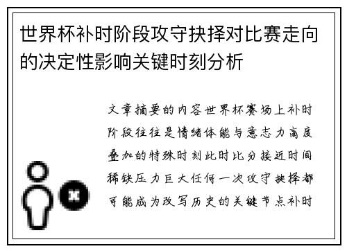 世界杯补时阶段攻守抉择对比赛走向的决定性影响关键时刻分析