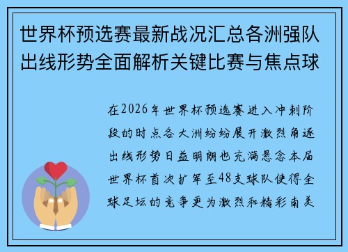 世界杯预选赛最新战况汇总各洲强队出线形势全面解析关键比赛与焦点球星表现