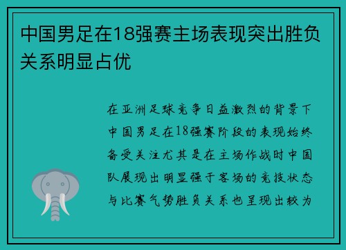 中国男足在18强赛主场表现突出胜负关系明显占优