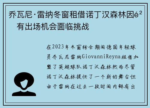 乔瓦尼·雷纳冬窗租借诺丁汉森林因鲜有出场机会面临挑战